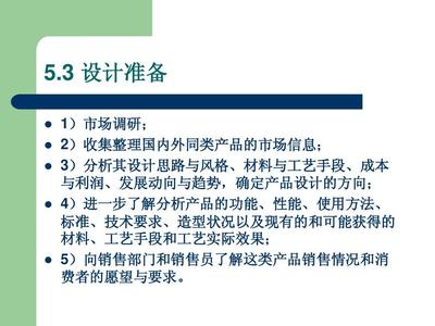 產(chǎn)品設(shè)計(jì)方法導(dǎo)入中的市場(chǎng)調(diào)研