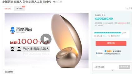 美團支付助力至愛小播機器人10天淘寶眾籌破百萬，智能語音交互前景廣闊